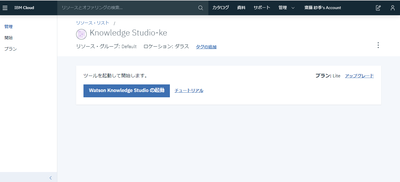 Knowledge Studioの起動